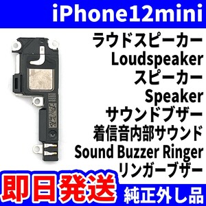 即日発送 純正外し品 iPhone12mini ラウドスピーカー 雑音がする Loudspeaker スピーカー Speaker サウンドブザー スマホパーツ 交換修理用