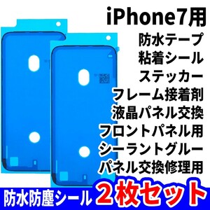 即日発送! iPhone7 防水シール 2枚セット 両面テープ 電池交換 液晶画面 バッテリー フロントパネル 修理用 スマホ パーツ 交換