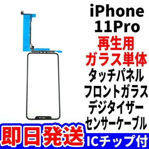 国内発送 iPhone 11Pro 修理用 フロントガラス ICチップ付き タッチ 再生パネル 液晶用 センサーケーブル付 ガラス単体 リペア 単品