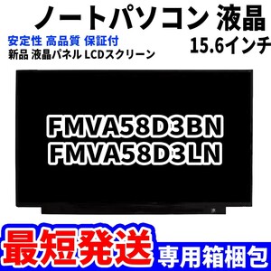 【最短発送】パソコン 液晶パネル 富士通 FMV LIFEBOOK FMVA58D3BN FMVA58D3LN 15.6インチ 高品質 LCD ディスプレイ 交換 D-143