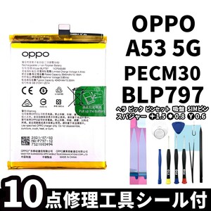 国内即日発送!純正同等新品! OPPO A53 5G バッテリー BLP797 PECM30 電池パック交換 内蔵battery 両面テープ 修理工具付