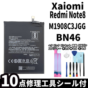 国内即日発送!純正同等新品!Xiaomi Redmi Note8 バッテリー BN46 M1908C3JGG 電池パック交換 本体用内蔵battery 両面テープ 修理工具付