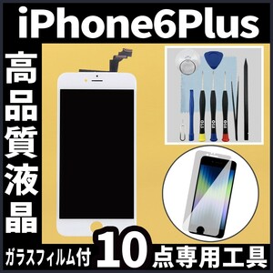 高品質液晶 iPhone6plus フロントパネル 白 フィルム付 高品質AAA 互換品 LCD 業者 画面割れ 液晶 iphone 修理 ガラス割れ ディスプレイ