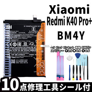 純正同等新品!即日発送!Xiaomi Redmi K40 Pro+ バッテリー BM4Y 電池パック交換 内蔵battery 両面テープ 修理工具付