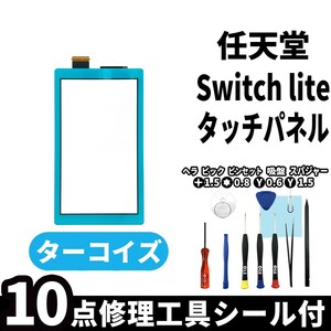 国内即日発送! Nintendo switch lite フロントガラスタッチパネル ターコイズ 交換用 交換パーツ 任天堂 スイッチ 本体 修理部品 工具付