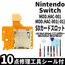 国内即日発送!純正同等新品!Nintendo switch SDカードスロット 交換パーツ 任天堂 スイッチ 本体 修理部品 交換専用工具付_画像1