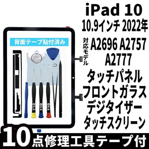 即日発送! iPad10 第10世代 A2696 A2757 A2777 フロントパネル 黒 タッチスクリーン交換 デジタイザ修理 リペアパーツ 画面 ガラス割れ