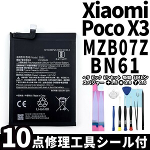 純正同等新品!即日発送!Xiaomi Poco X3 バッテリー BN61 MZB07Z 電池パック交換 内蔵battery 両面テープ 修理工具付