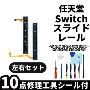 国内即日発送!Nintendo switch 本体 スライドレール 左右セット 交換パーツ 任天堂 スイッチ 本体 修理部品 交換専用工具付