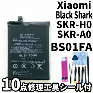 純正同等新品!即日発送!Xiaomi Black Shark バッテリー BS01FA SKR-H0,SKR-A0 電池パック交換 内蔵battery 両面テープ 修理工具付