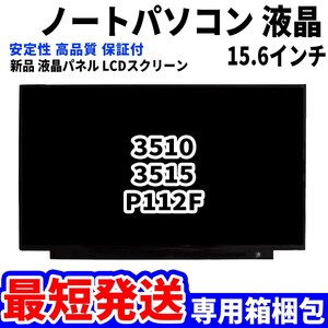 【最短発送】パソコン 液晶パネル 3510 3515 P112F 15.6インチ 高品質 LCD ディスプレイ 交換 D-037