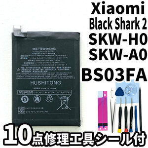 純正同等新品!即日発送!Xiaomi Black Shark 2 バッテリー BS03FA SKW-H0,SKW-A0 電池パック交換 内蔵battery 両面テープ 修理工具付