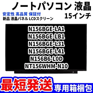 【最短発送】パソコン 液晶パネル N156BGE-LA1 N156BGE-LB1 N156BGE-L31 N156BGE-L41 15.6インチ 高品質 LCD ディスプレイ 交換 D-122