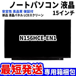 【最短発送】パソコン 液晶パネル N156HCE-EN1 15.6インチ 高品質 LCD ディスプレイ 交換 D-123