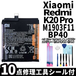 純正同等新品!即日発送!Xiaomi Redmi K20 Pro バッテリー BP40 M1903F11I 電池パック交換 内蔵battery 両面テープ 修理工具付