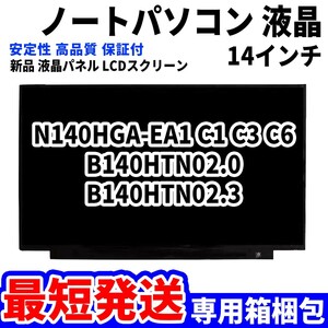 【最短発送】パソコン 液晶パネル N140HGA-EA1 C1 C3 C6 B140HTN02.0 B140HTN02.3 14インチ 高品質 LCD ディスプレイ 交換 D-120
