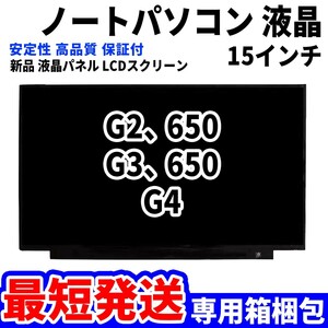 【最短発送】パソコン 液晶パネル G2、650 G3、650 G4 15.6インチ 高品質 LCD ディスプレイ 交換 D-113