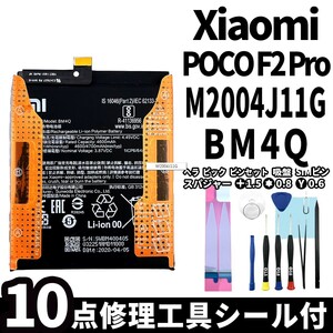 純正同等新品!即日発送!Xiaomi POCO F2 Pro バッテリー BM4Q M2004J11G 電池パック交換 内蔵battery 両面テープ 修理工具付