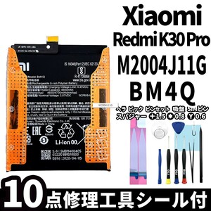 純正同等新品!即日発送!Xiaomi Redmi K30 Pro バッテリー BM4Q M2001J11C 電池パック交換 内蔵battery 両面テープ 修理工具付