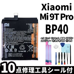 純正同等新品!即日発送!Xiaomi Mi 9T Pro バッテリー BP40 M1903F11G 電池パック交換 内蔵battery 両面テープ 修理工具付