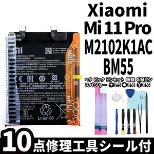 純正同等新品!即日発送!Xiaomi Mi 11 Pro バッテリー BM55 M2102K1AC 電池パック交換 内蔵battery 両面テープ 修理工具付