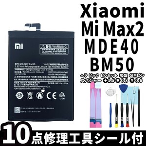 純正同等新品!即日発送!Xiaomi Mi Max 2 バッテリー BM50 MDE40 MDT40 電池パック交換 内蔵battery 両面テープ 修理工具付