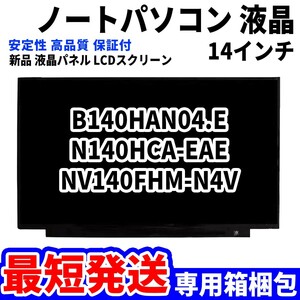 【最短発送】パソコン 液晶パネル B140HAN04.E N140HCA-EAE NV140FHM-N4V 14インチ 高品質 LCD ディスプレイ 交換 D-082