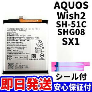 国内即日発送!純正同等新品! SHARP AQUOS Wish2 バッテリー SX1 SH-51C SHG08 電池パック交換 内蔵battery 単品 工具無