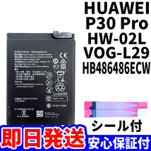 国内即日発送!純正同等新品!HUAWEI P30 Pro バッテリー HB486486ECW HW-02L VOG-L29 電池パック交換 内蔵battery 両面テープ 単品 工具無_画像1