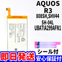 国内即日発送!純正同等新品!SHARP AQUOS R3 バッテリー UBATIA299AFN1 SH-04L SHV44 808SH 電池パック 内蔵battery 両面テープ 工具無 単品_画像1