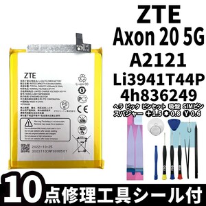 国内即日発送 純正同等新品 ZTE Axon 20 5G バッテリー Li3941T44P4h836249 A2121 電池パック 交換 内蔵battery 両面テープ 修理工具付