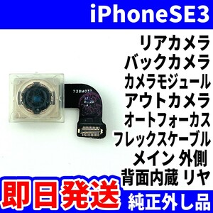 即日 iPhoneSE 第3世代 リアカメラ 純正外し品 バックカメラ メインカメラ アウトカメラ 内蔵アイフォンカメラ 背面カメラ 交換 パーツ