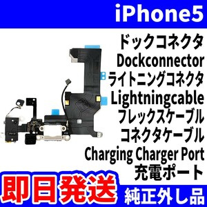 即日発送! 純正外し品! iPhone 5 ドックコネクタ 充電できない Dockconnector ライトニングコネクタ 充電 dock スマホ パーツ 交換 修理用