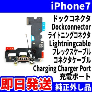 即日発送! 純正外し品! iPhone 7 ドックコネクタ 充電できない Dockconnector ライトニングコネクタ 充電 dock スマホ パーツ 交換 修理用