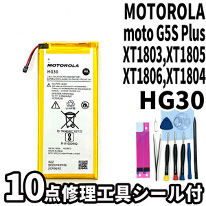 純正同等新品!即日発送!MOTOROLA moto G5S Plus バッテリー HG30 XT1803,XT1805,XT1806 電池パック交換 内蔵battery 両面テープ 修理工具付