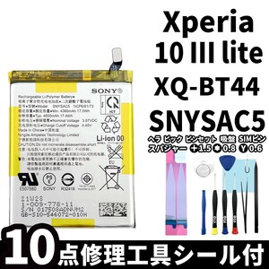 国内即日発送!純正同等新品!Xperia 10Ⅲ lite バッテリー SNYSAC5 XQ-BT44 電池パック交換 内蔵battery 両面テープ 修理工具付