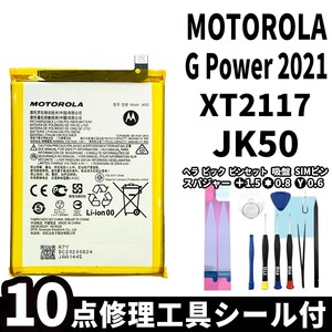 国内即日発送!純正同等新品! MOTOROLA G Power 2021 バッテリー JK50 XT2117 電池パック交換 内蔵battery 両面テープ 修理工具付