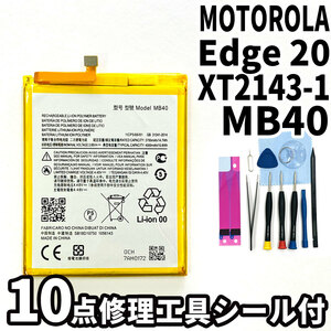 純正同等新品!即日発送!MOTOROLA Edge 20 バッテリー MB40 XT2143-1 電池パック交換 内蔵battery 両面テープ 修理工具付