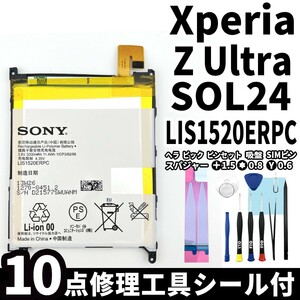 国内即日発送!純正同等新品!Xperia Z Ultra バッテリー LIS1520ERPC SOL24 電池パック交換 内蔵battery 両面テープ 修理工具付