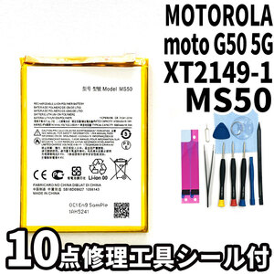 純正同等新品!即日発送!MOTOROLA moto G50 5G バッテリー MS50 XT2149-1 電池パック交換 内蔵battery 両面テープ 修理工具付