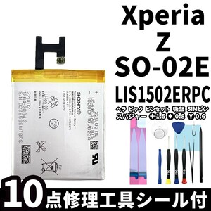 国内即日発送!純正同等新品!Xperia Z バッテリー LIS1502ERPC SO-02E 電池パック交換 内蔵battery 両面テープ 修理工具付