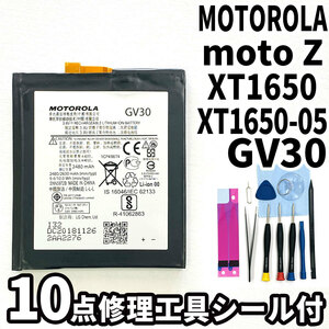 純正同等新品!即日発送!MOTOROLA moto Z バッテリー GV30 XT1650,XT1650-05 電池パック交換 内蔵battery 両面テープ 修理工具付