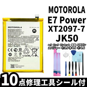 国内即日発送!純正同等新品! MOTOROLA E7 Power バッテリー JK50 XT2097-7 電池パック交換 内蔵battery 両面テープ 修理工具付