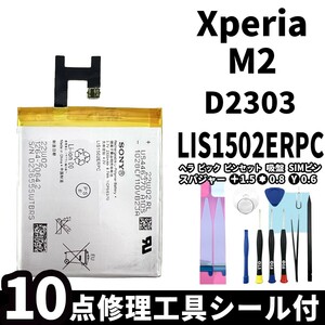 国内即日発送!純正同等新品!Xperia M2 バッテリー LIS1502ERPC D2303 電池パック交換 内蔵battery 両面テープ 修理工具付