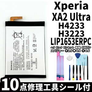 国内即日発送!純正同等新品! Xperia XA2 Ultra バッテリー LIP1653ERPC H4233 H3223 電池パック交換 内蔵battery 両面テープ 修理工具付