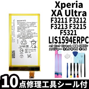 国内即日発送!純正同等新品!Xperia XA Ultra バッテリー LIS1594ERPC F3211 F3212 電池パック交換 内蔵battery 両面テープ 修理工具付