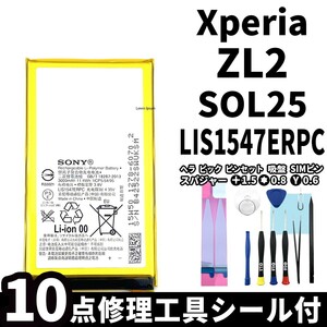 国内即日発送!純正同等新品!Xperia ZL2 バッテリー LIS1547ERPC SOL25 電池パック交換 内蔵battery 両面テープ 修理工具付