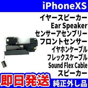 即日発送! 純正外し品! iPhone XS イヤースピーカー 水没による故障 EarSpeaker スピーカー イヤホンケーブル スマホ パーツ 交換 修理用