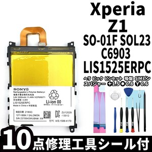 国内即日発送!純正同等新品!Xperia Z1 バッテリー LIS1525ERPC SO-01F SOL23 C6903 電池パック交換 内蔵battery 両面テープ 修理工具付