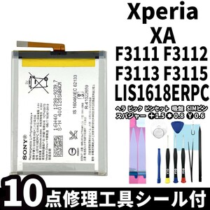 国内即日発送!純正同等新品!Xperia XA バッテリー LIS1618ERPC F3111 F3112 F3113 電池パック交換 内蔵battery 両面テープ 修理工具付